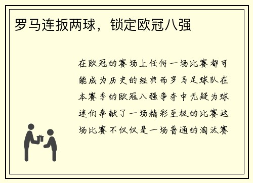 罗马连扳两球，锁定欧冠八强