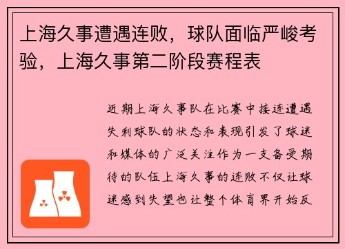 上海久事遭遇连败，球队面临严峻考验，上海久事第二阶段赛程表