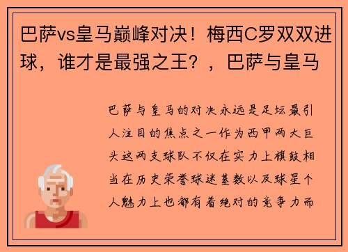 巴萨vs皇马巅峰对决！梅西C罗双双进球，谁才是最强之王？，巴萨与皇马