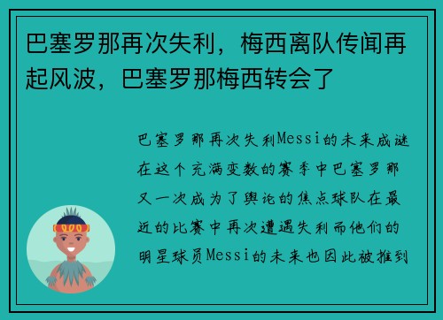 巴塞罗那再次失利，梅西离队传闻再起风波，巴塞罗那梅西转会了