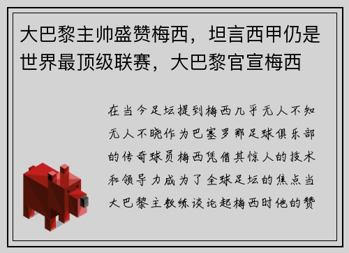 大巴黎主帅盛赞梅西，坦言西甲仍是世界最顶级联赛，大巴黎官宣梅西