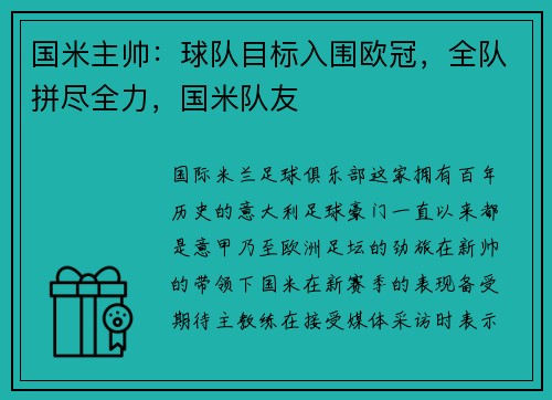 国米主帅：球队目标入围欧冠，全队拼尽全力，国米队友