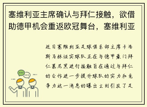 塞维利亚主席确认与拜仁接触，欲借助德甲机会重返欧冠舞台，塞维利亚踢欧冠