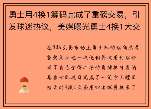 勇士用4换1筹码完成了重磅交易，引发球迷热议，美媒曝光勇士4换1大交易