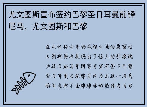 尤文图斯宣布签约巴黎圣日耳曼前锋尼马，尤文图斯和巴黎