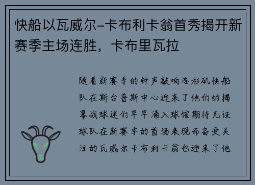 快船以瓦威尔-卡布利卡翁首秀揭开新赛季主场连胜，卡布里瓦拉
