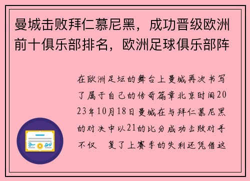 曼城击败拜仁慕尼黑，成功晋级欧洲前十俱乐部排名，欧洲足球俱乐部阵容排名