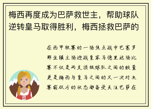 梅西再度成为巴萨救世主，帮助球队逆转皇马取得胜利，梅西拯救巴萨的比赛