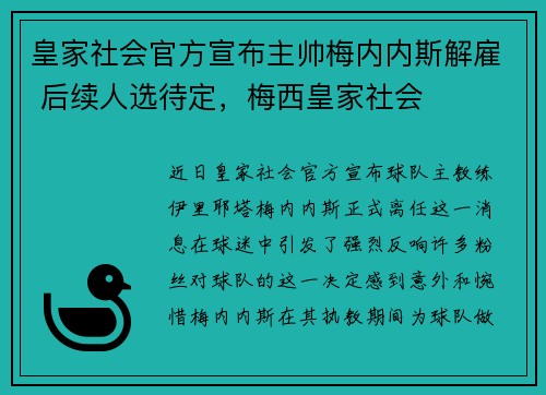 皇家社会官方宣布主帅梅内内斯解雇 后续人选待定，梅西皇家社会