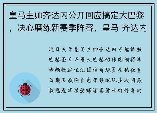 皇马主帅齐达内公开回应搞定大巴黎，决心磨练新赛季阵容，皇马 齐达内