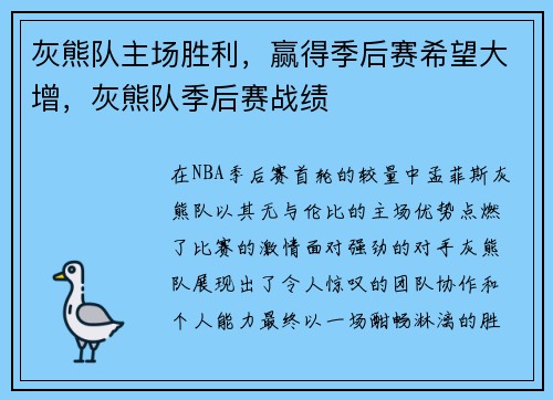 灰熊队主场胜利，赢得季后赛希望大增，灰熊队季后赛战绩