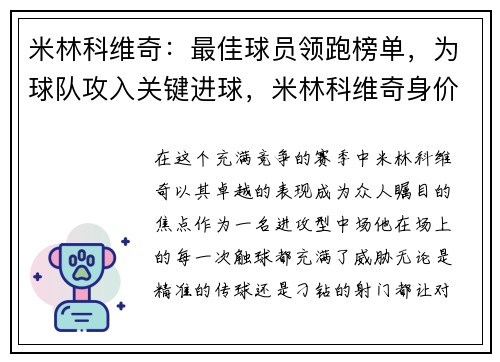 米林科维奇：最佳球员领跑榜单，为球队攻入关键进球，米林科维奇身价