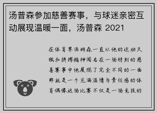 汤普森参加慈善赛事，与球迷亲密互动展现温暖一面，汤普森 2021