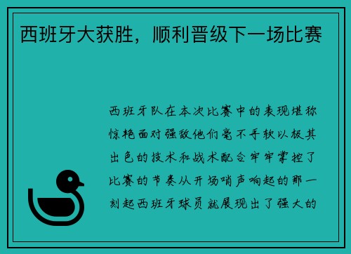 西班牙大获胜，顺利晋级下一场比赛