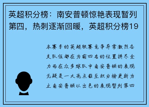 英超积分榜：南安普顿惊艳表现暂列第四，热刺逐渐回暖，英超积分榜19-20