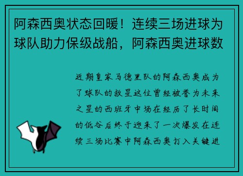 阿森西奥状态回暖！连续三场进球为球队助力保级战船，阿森西奥进球数