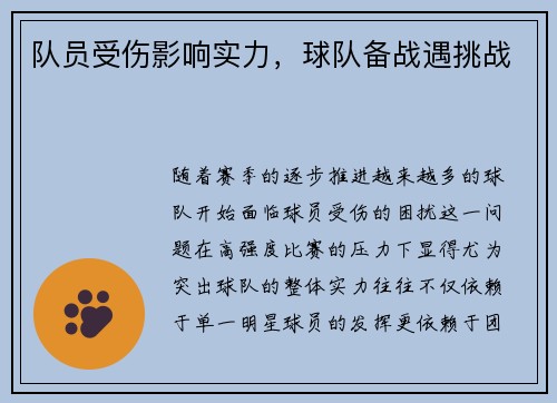 队员受伤影响实力，球队备战遇挑战