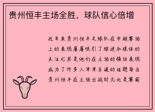贵州恒丰主场全胜，球队信心倍增