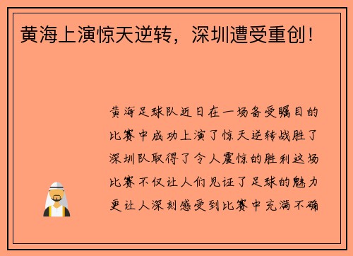 黄海上演惊天逆转，深圳遭受重创！