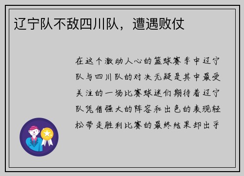 辽宁队不敌四川队，遭遇败仗