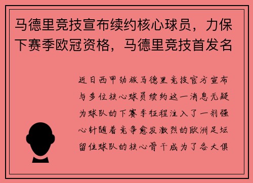 马德里竞技宣布续约核心球员，力保下赛季欧冠资格，马德里竞技首发名单