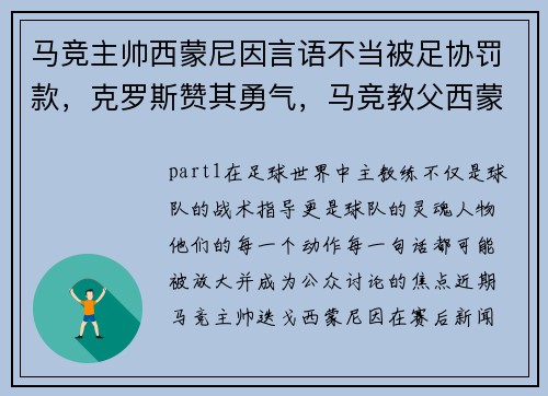 马竞主帅西蒙尼因言语不当被足协罚款，克罗斯赞其勇气，马竞教父西蒙尼