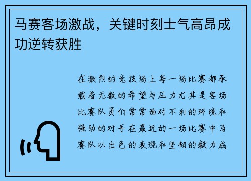马赛客场激战，关键时刻士气高昂成功逆转获胜