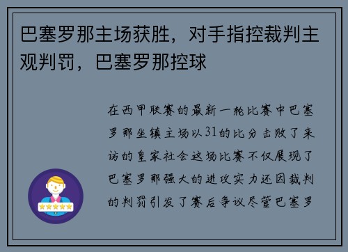 巴塞罗那主场获胜，对手指控裁判主观判罚，巴塞罗那控球