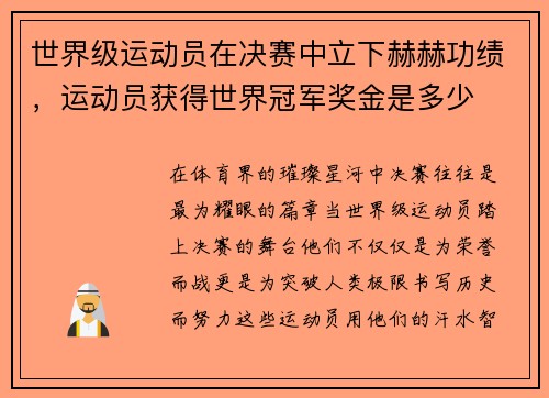 世界级运动员在决赛中立下赫赫功绩，运动员获得世界冠军奖金是多少