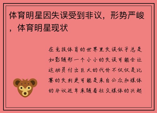体育明星因失误受到非议，形势严峻，体育明星现状
