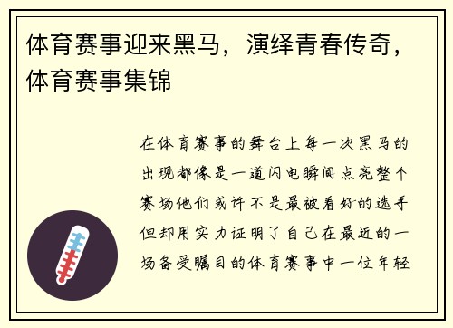 体育赛事迎来黑马，演绎青春传奇，体育赛事集锦