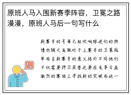原班人马入围新赛季阵容，卫冕之路漫漫，原班人马后一句写什么