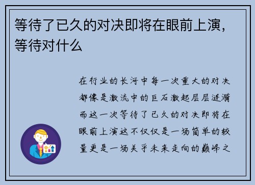 等待了已久的对决即将在眼前上演，等待对什么