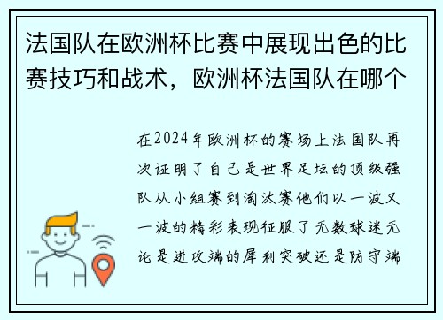 法国队在欧洲杯比赛中展现出色的比赛技巧和战术，欧洲杯法国队在哪个组