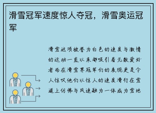 滑雪冠军速度惊人夺冠，滑雪奥运冠军