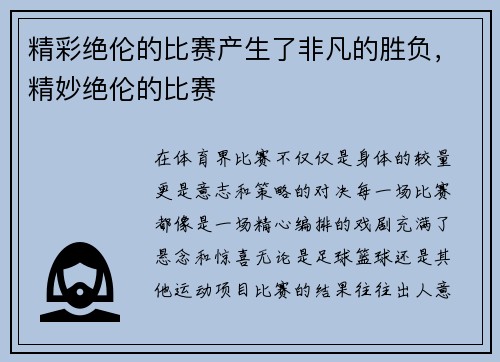 精彩绝伦的比赛产生了非凡的胜负，精妙绝伦的比赛
