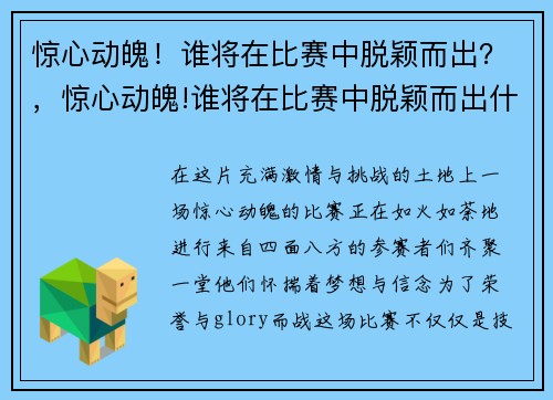 惊心动魄！谁将在比赛中脱颖而出？，惊心动魄!谁将在比赛中脱颖而出什么意思