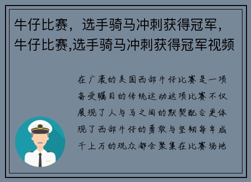 牛仔比赛，选手骑马冲刺获得冠军，牛仔比赛,选手骑马冲刺获得冠军视频