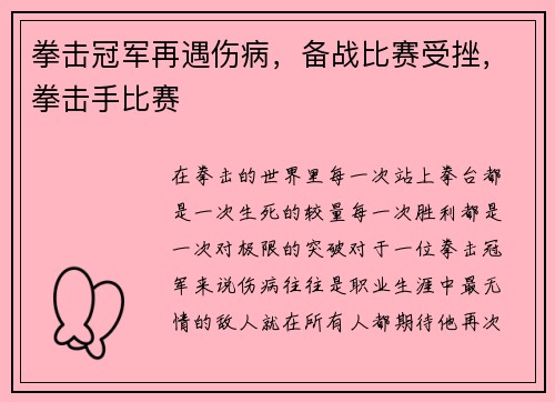 拳击冠军再遇伤病，备战比赛受挫，拳击手比赛