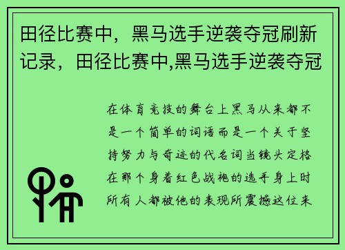 田径比赛中，黑马选手逆袭夺冠刷新记录，田径比赛中,黑马选手逆袭夺冠刷新记录是什么