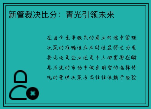 新管裁决比分：青光引领未来