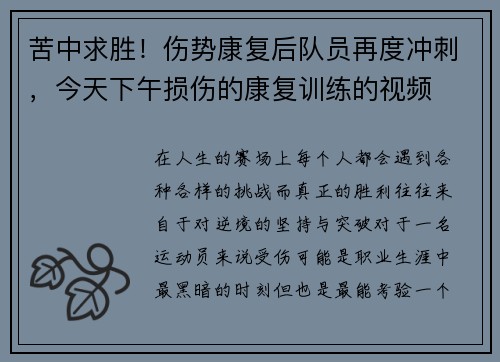 苦中求胜！伤势康复后队员再度冲刺，今天下午损伤的康复训练的视频