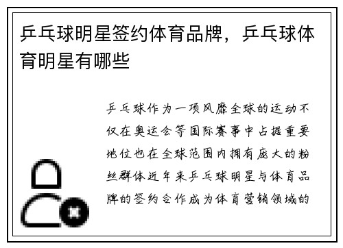 乒乓球明星签约体育品牌，乒乓球体育明星有哪些