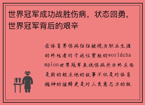 世界冠军成功战胜伤病，状态回勇，世界冠军背后的艰辛