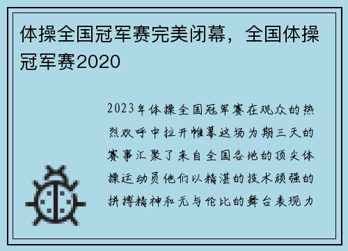 体操全国冠军赛完美闭幕，全国体操冠军赛2020