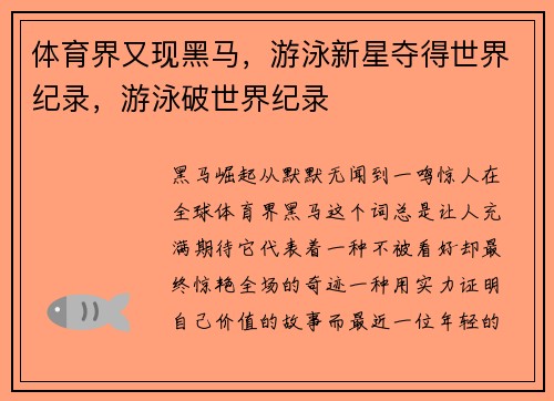 体育界又现黑马，游泳新星夺得世界纪录，游泳破世界纪录