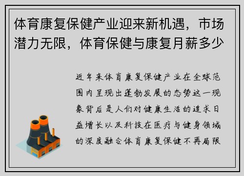 体育康复保健产业迎来新机遇，市场潜力无限，体育保健与康复月薪多少