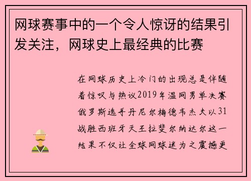 网球赛事中的一个令人惊讶的结果引发关注，网球史上最经典的比赛