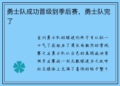 勇士队成功晋级到季后赛，勇士队完了
