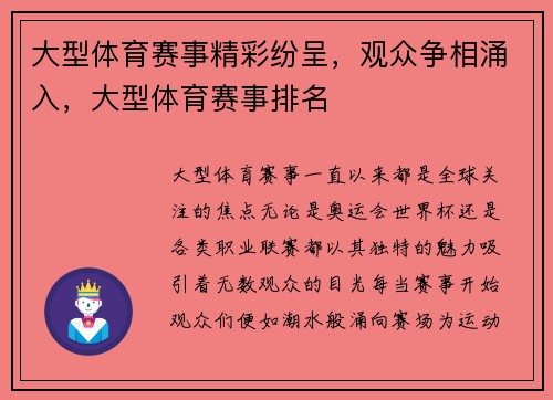 大型体育赛事精彩纷呈，观众争相涌入，大型体育赛事排名